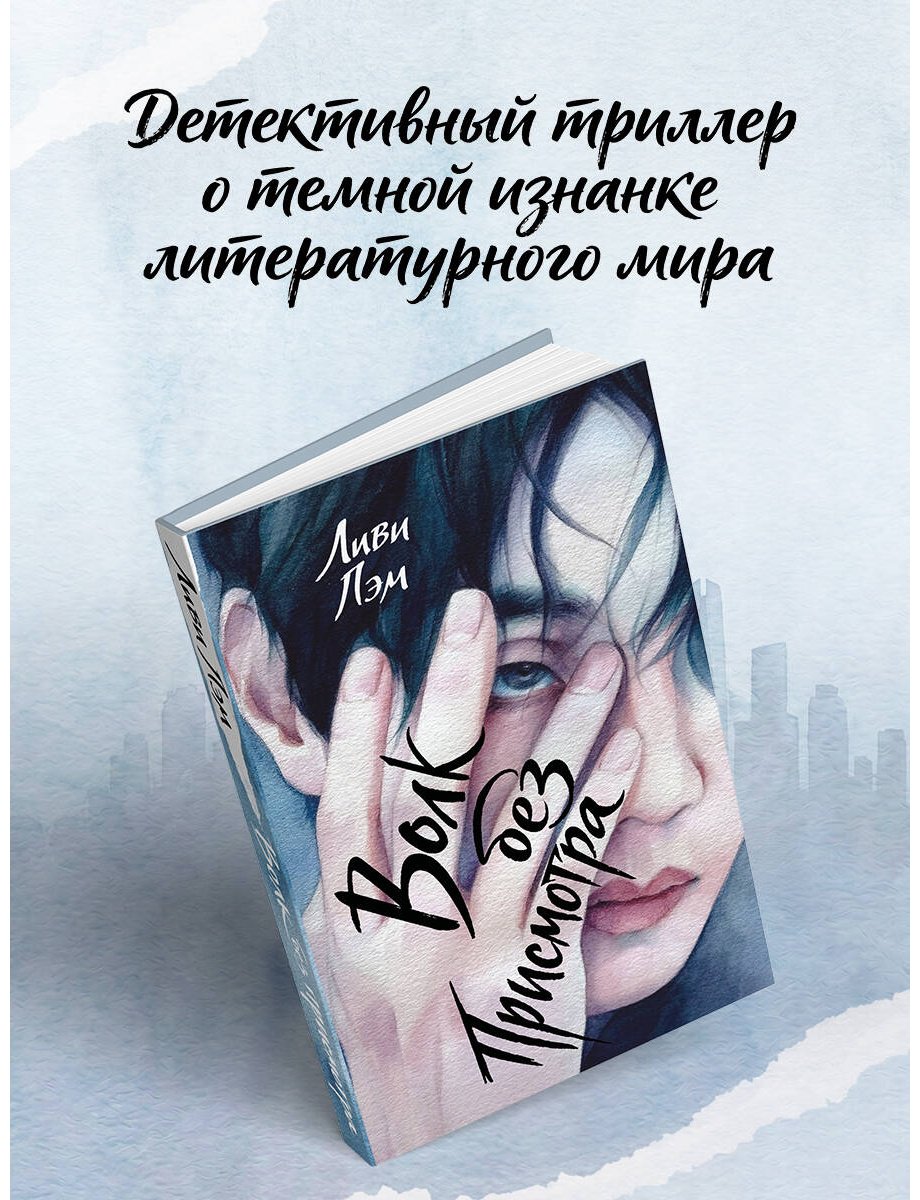 Книга Лэм Л.: Волк без присмотра купить,NaN