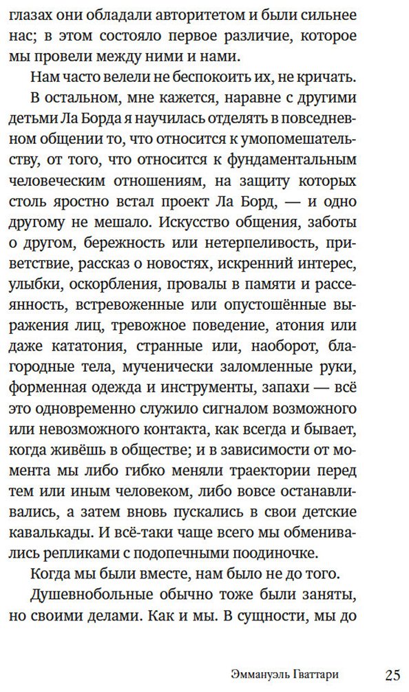 Книга Гваттари Э.: Я и маленькая психушка купить,NaN