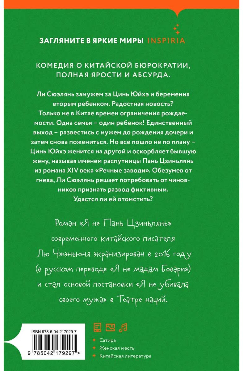 Книга Лю Чжэньюнь: Я не Пань Цзиньлянь купить,NaN