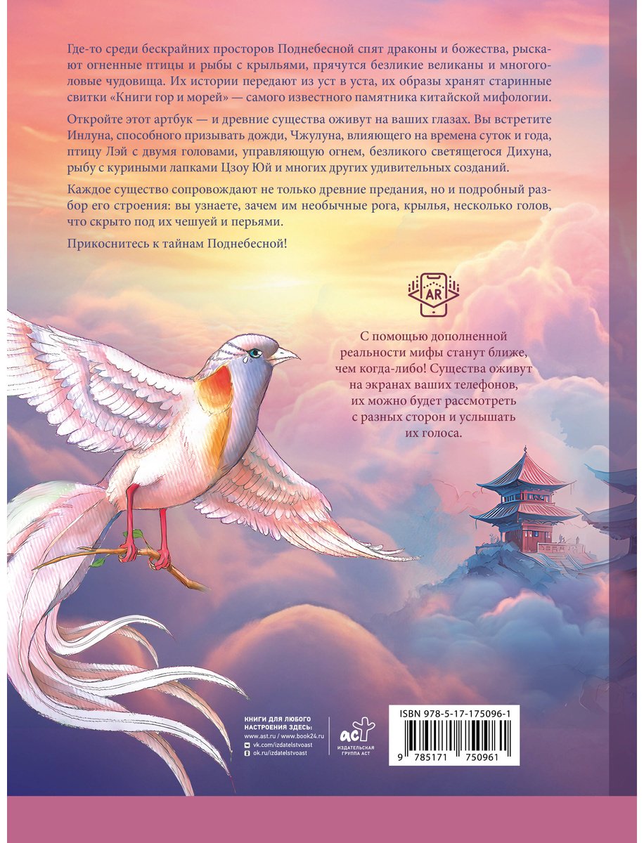 Книга Лю Хао: Бестиарий китайской мифологии. Книга гор и морей. С дополненной реальностью купить,NaN