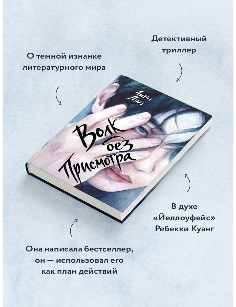 Книга Лэм Л.: Волк без присмотра купить,NaN
