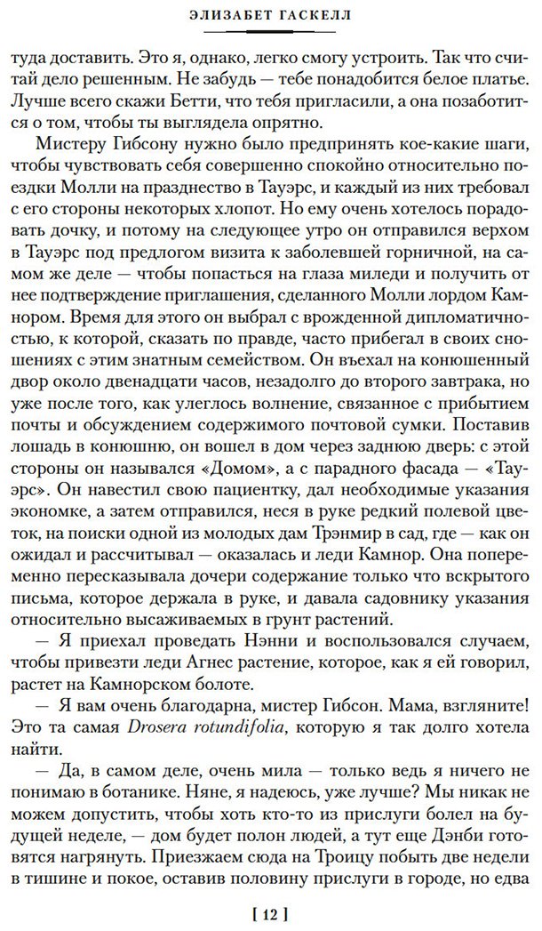Книга Гаскелл Э.: Жены и дочери купить,NaN