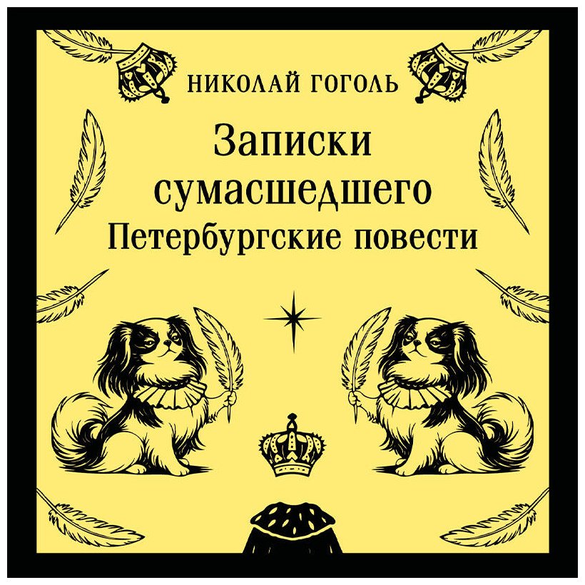 Книга Гоголь Н. В.: Записки сумасшедшего. Петербургские повести купить,NaN