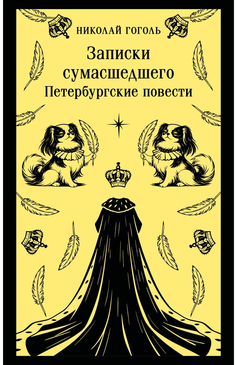Книга Гоголь Н. В.: Записки сумасшедшего. Петербургские повести купить,NaN