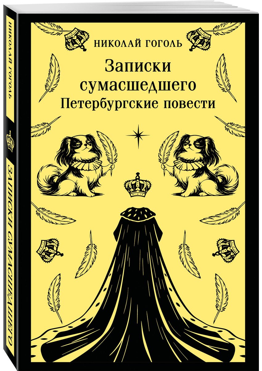 Книга Гоголь Н. В.: Записки сумасшедшего. Петербургские повести купить,NaN