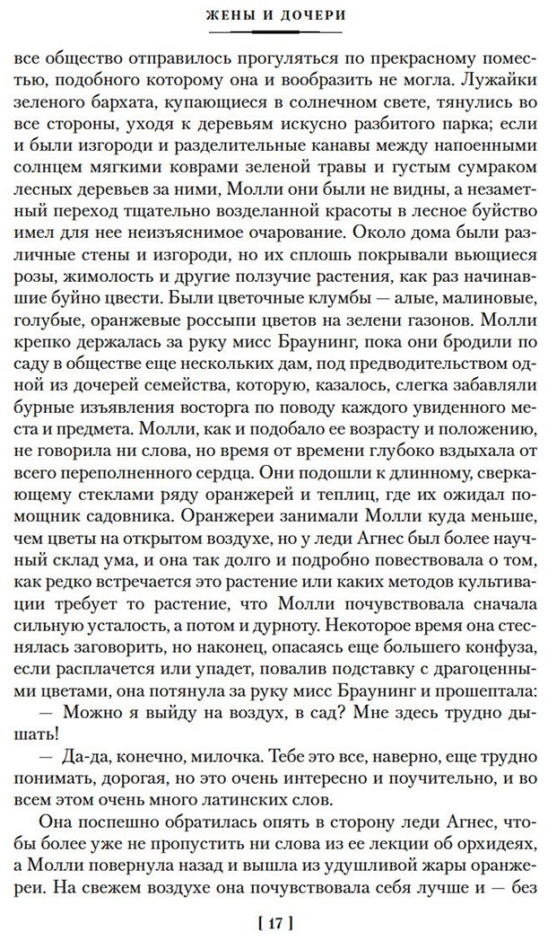 Книга Гаскелл Э.: Жены и дочери купить,NaN