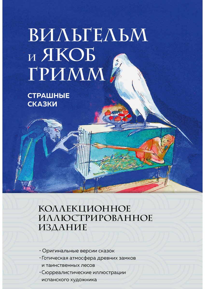 Книга Гримм В., Гримм Я.: Страшные сказки (с илл.) купить,NaN