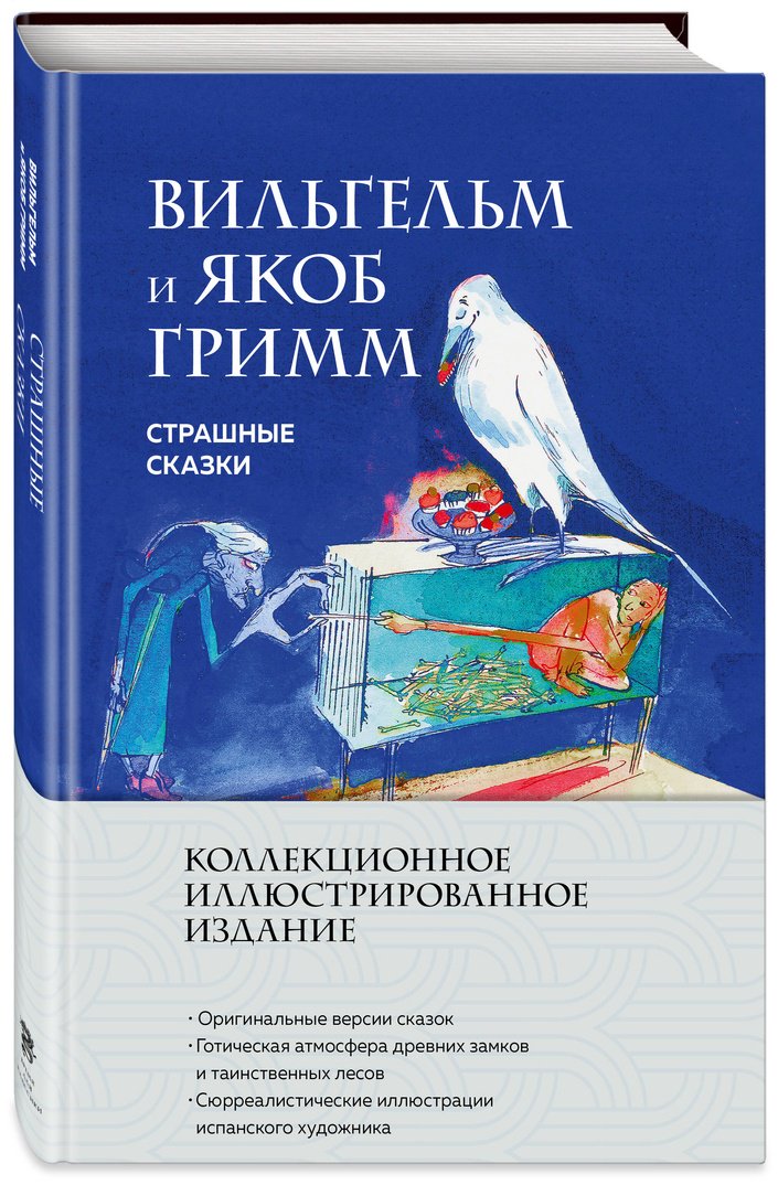 Книга Гримм В., Гримм Я.: Страшные сказки (с илл.) купить,NaN