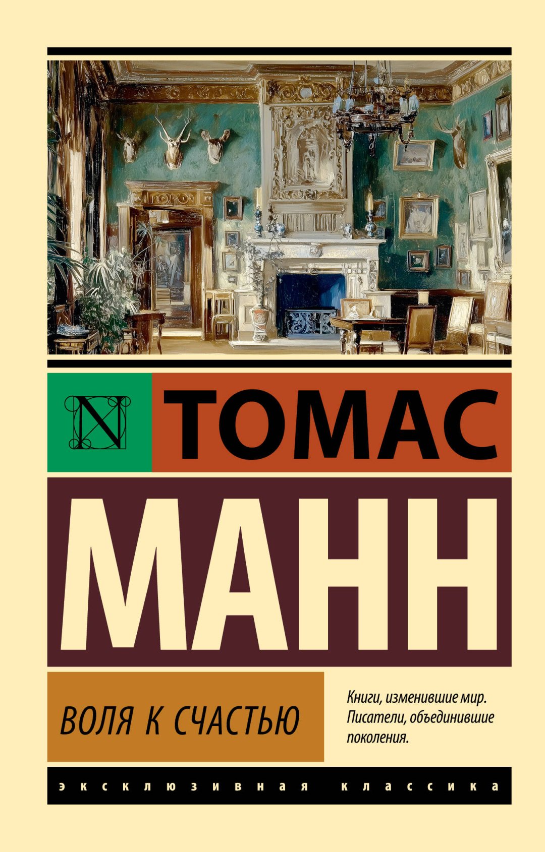 Книга Манн Т.: Воля к счастью купить,NaN