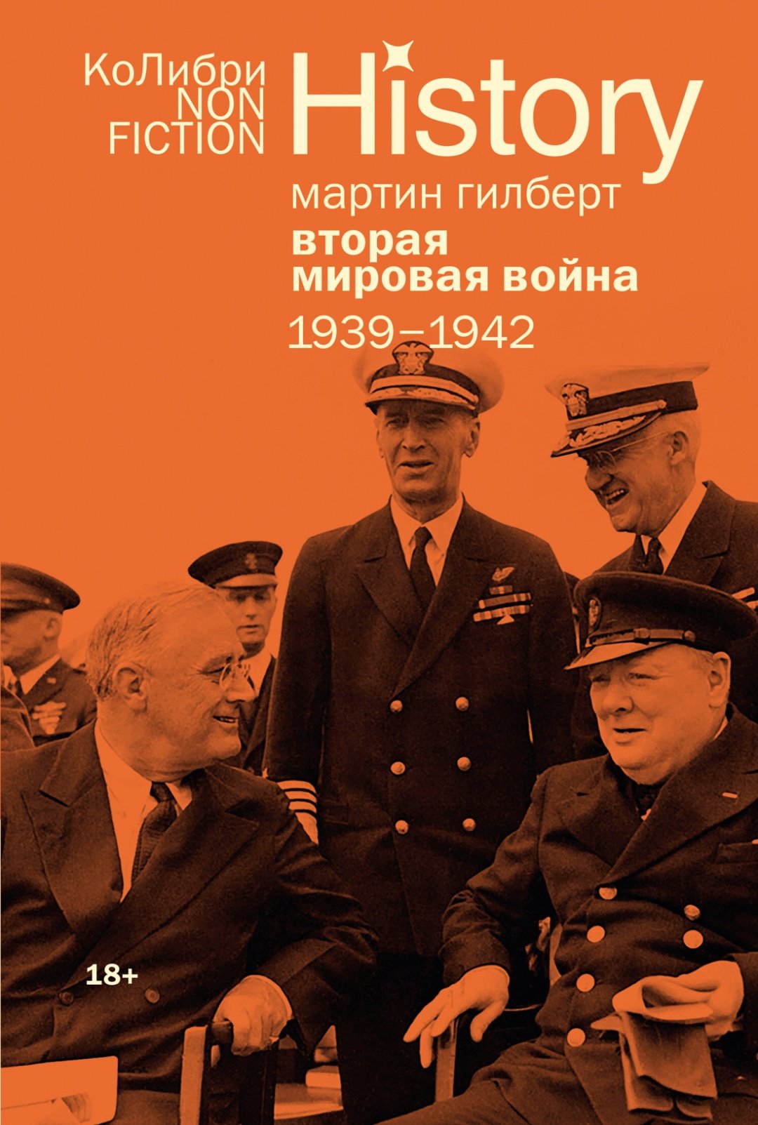 Книга Гилберт М.: Вторая мировая война: 1939-1942 купить,NaN