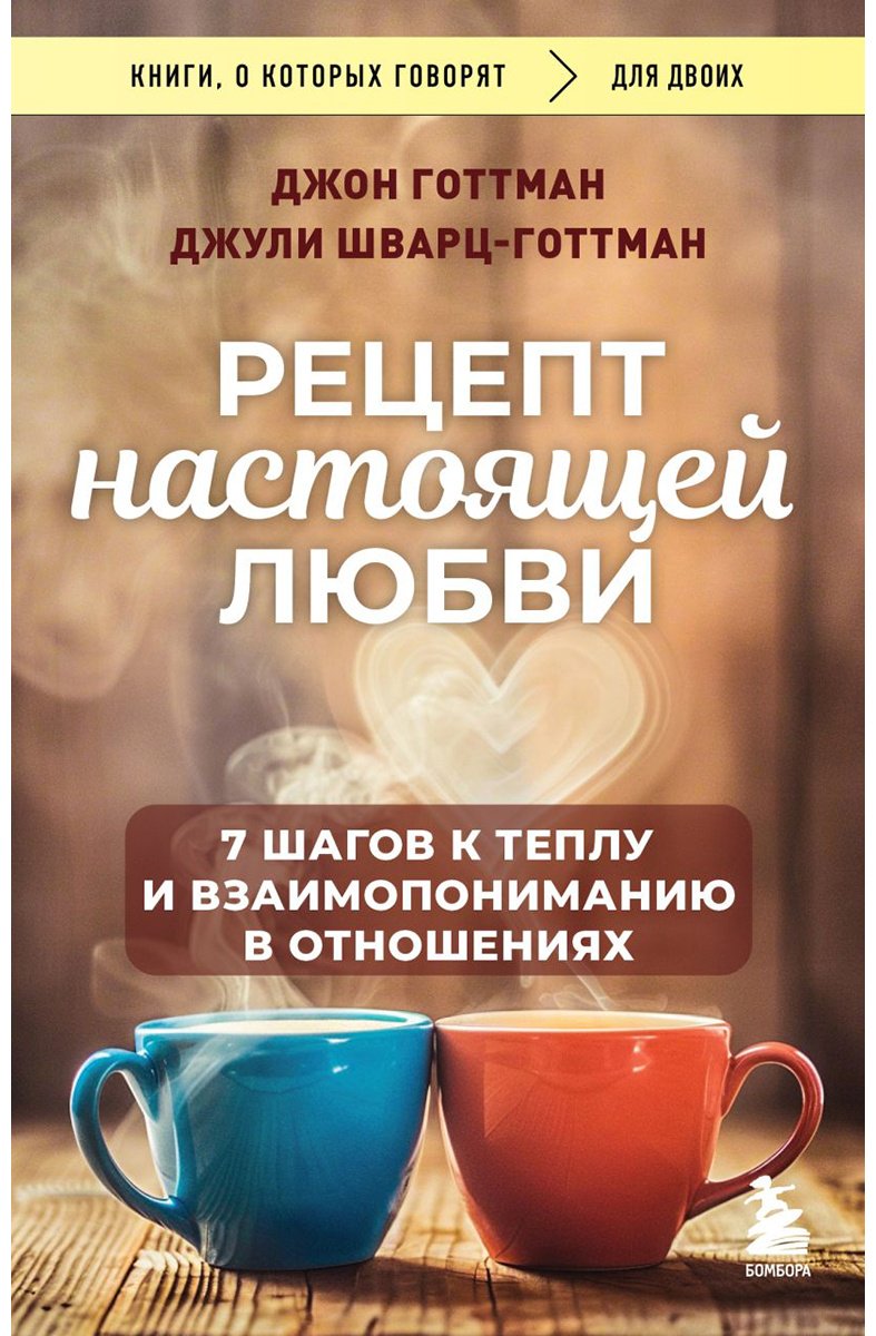 Книга Готтман Дж., Шварц-Готтман Дж.: Рецепт настоящей любви. 7 шагов к теплу и взаимопониманию в отношениях купить,NaN