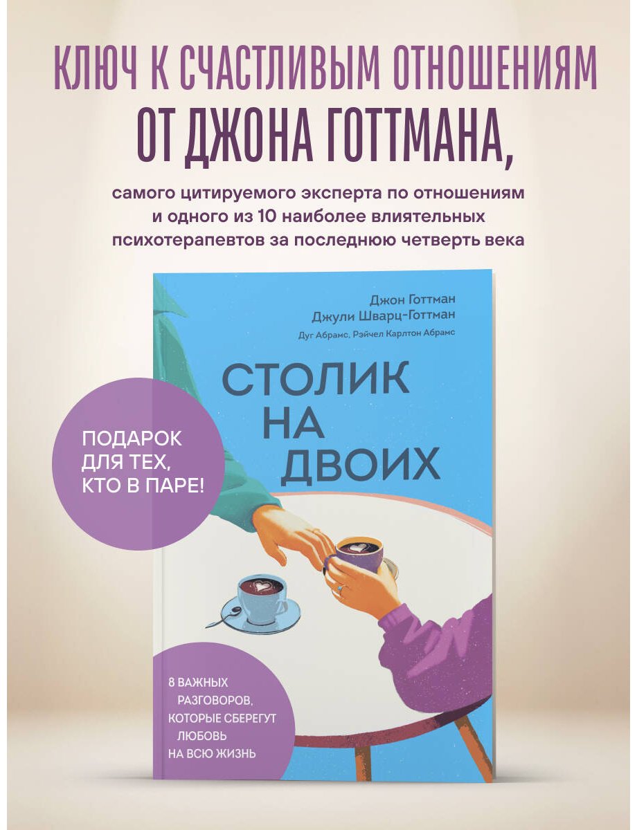 Книга Готтман Дж., Шварц-Готтман Дж., Абрамс Д., Абрамс Р. К.: Столик на двоих. 8 важных разговоров, которые сберегут любовь на всю жизнь купить,NaN
