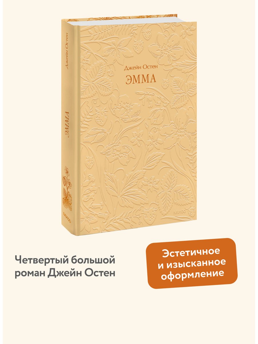 Книга Остин Дж.: Эмма купить,NaN