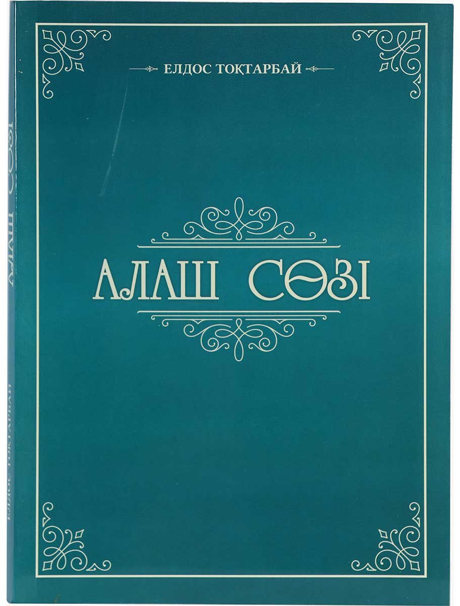 Книга Алаш сөзі купить,NaN
