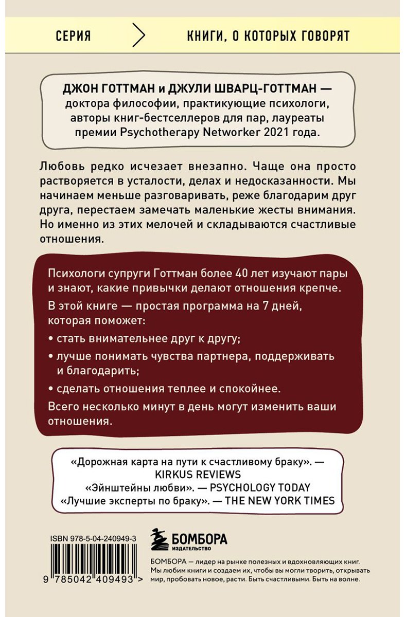 Книга Готтман Дж., Шварц-Готтман Дж.: Рецепт настоящей любви. 7 шагов к теплу и взаимопониманию в отношениях купить,NaN