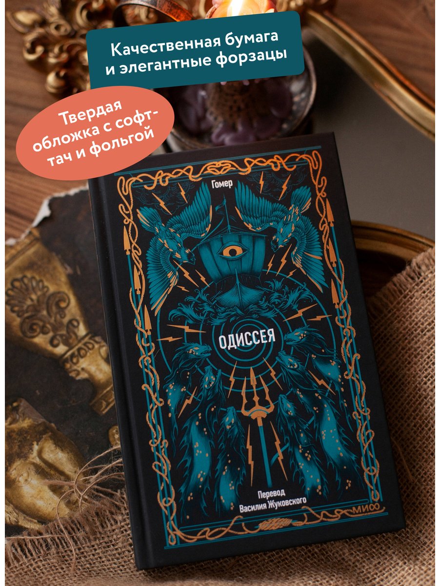 Книга Гомер: Одиссея купить,NaN