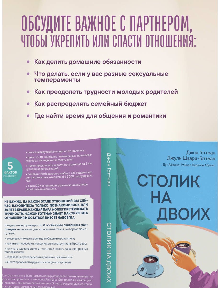 Книга Готтман Дж., Шварц-Готтман Дж., Абрамс Д., Абрамс Р. К.: Столик на двоих. 8 важных разговоров, которые сберегут любовь на всю жизнь купить,NaN