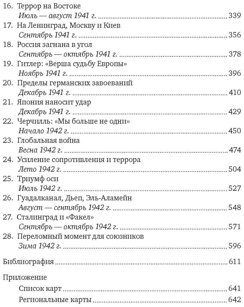 Книга Гилберт М.: Вторая мировая война: 1939-1942 купить,NaN
