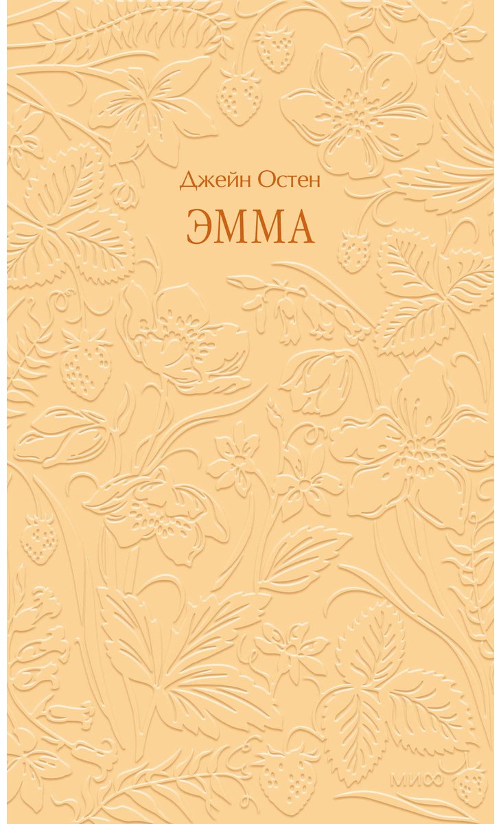 Книга Остин Дж.: Эмма купить,NaN