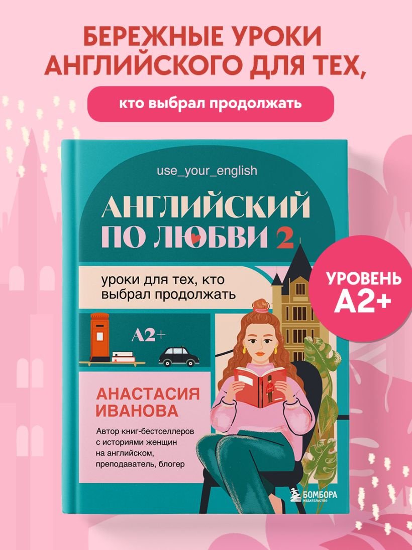 Пособие Иванова А.Е.: Английский по любви 2. Уроки для тех, кто выбрал продолжать купить,NaN