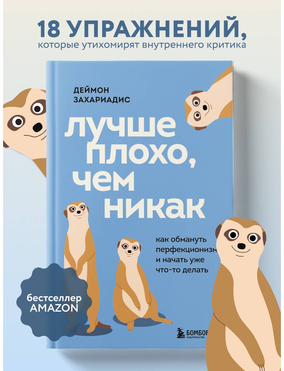 Книга Захариадис Д.: Лучше плохо, чем никак. Как обмануть перфекционизм и начать уже что-то делать купить,NaN