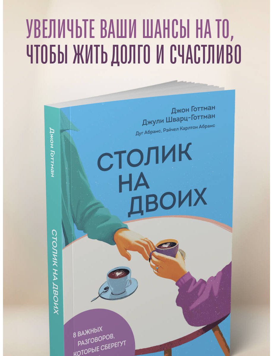 Книга Готтман Дж., Шварц-Готтман Дж., Абрамс Д., Абрамс Р. К.: Столик на двоих. 8 важных разговоров, которые сберегут любовь на всю жизнь купить,NaN