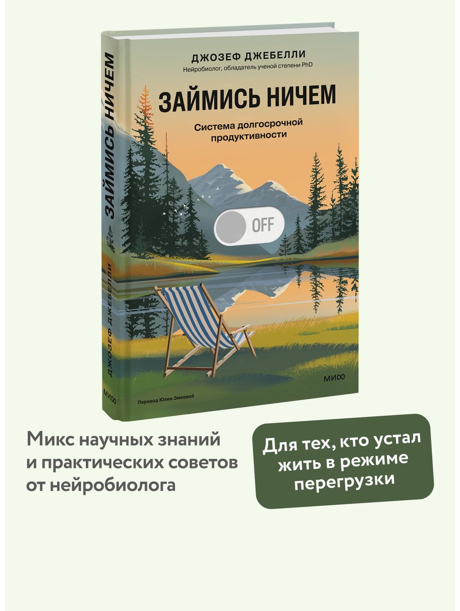 Книга Джебелли Дж.: Займись ничем: система долгосрочной продуктивности купить,NaN