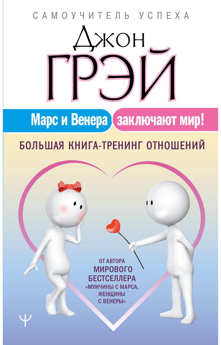 Книга Грэй Дж.: Марс и Венера заключают мир! Большая книга-тренинг отношений купить,NaN