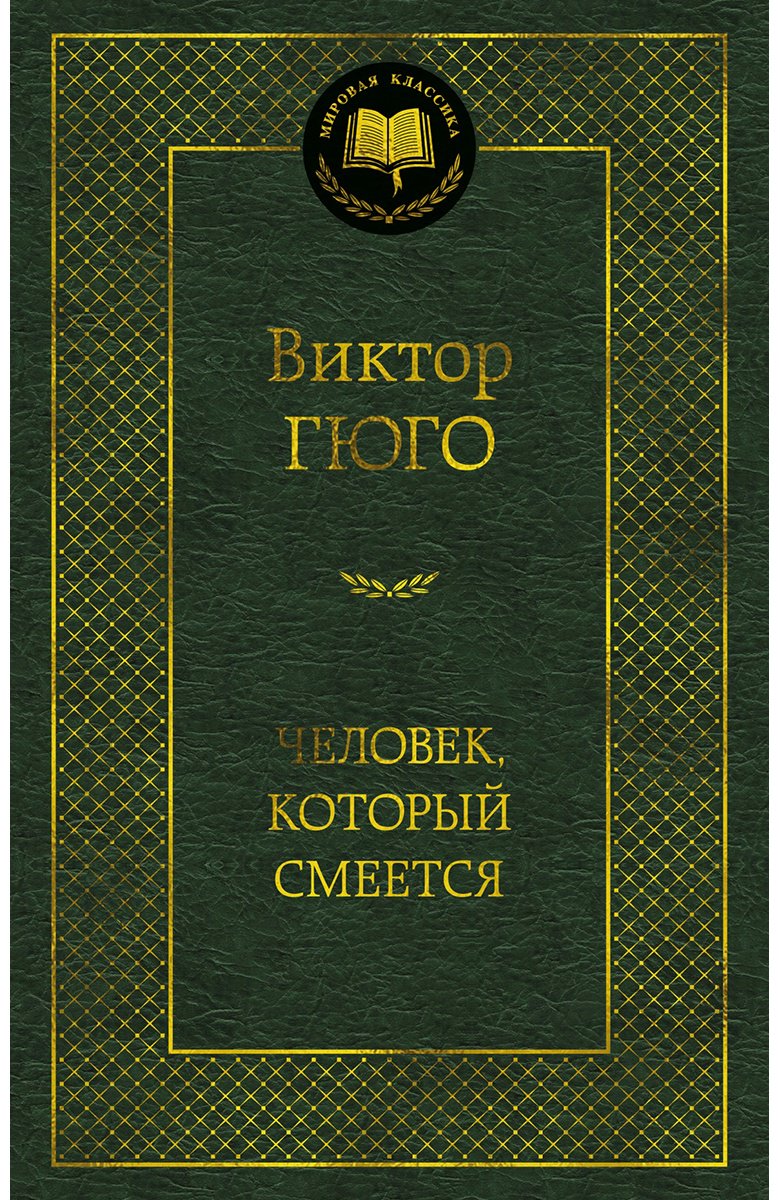 Книга Гюго В.: Человек, который смеется купить,NaN