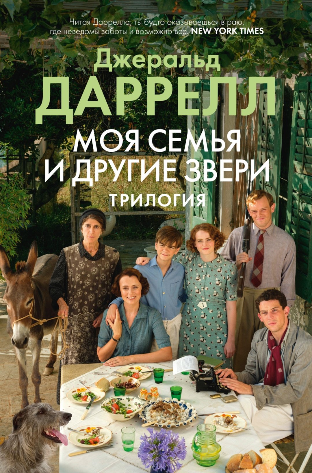 Книга Даррелл Дж.: Моя семья и другие звери. Трилогия купить,NaN