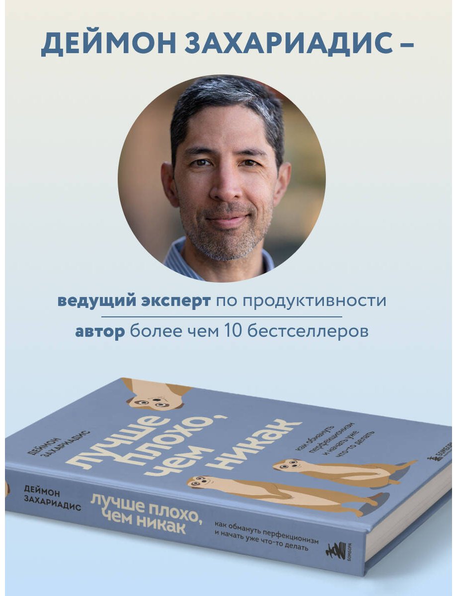 Книга Захариадис Д.: Лучше плохо, чем никак. Как обмануть перфекционизм и начать уже что-то делать купить,NaN