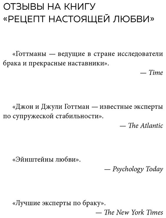 Книга Готтман Дж., Шварц-Готтман Дж.: Рецепт настоящей любви. 7 шагов к теплу и взаимопониманию в отношениях купить,NaN