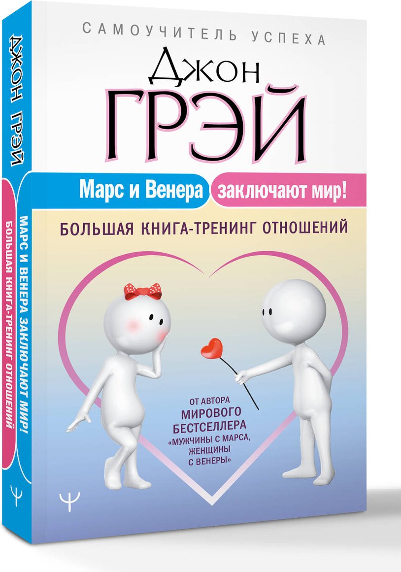 Книга Грэй Дж.: Марс и Венера заключают мир! Большая книга-тренинг отношений купить,NaN