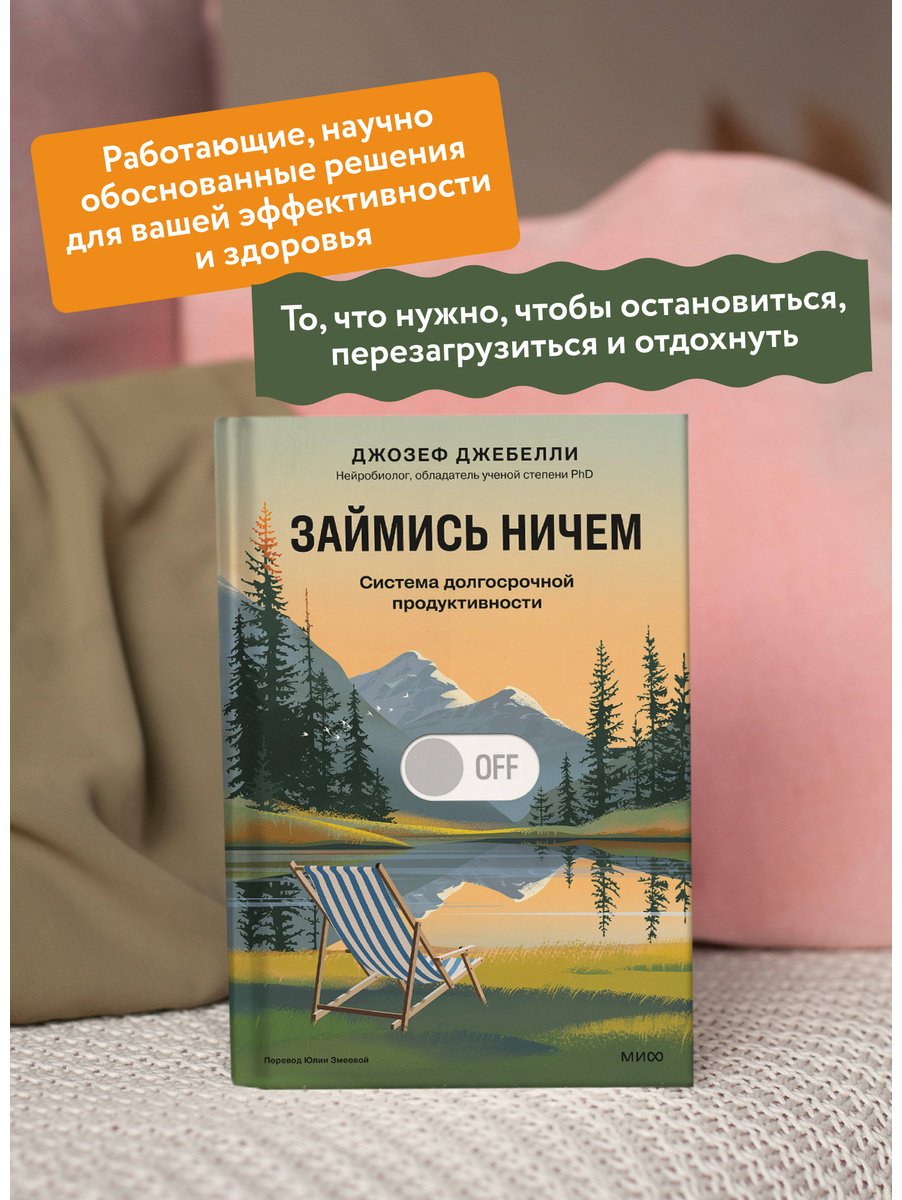 Книга Джебелли Дж.: Займись ничем: система долгосрочной продуктивности купить,NaN