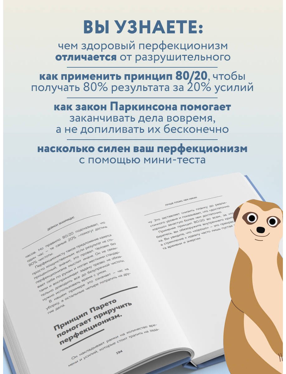 Книга Захариадис Д.: Лучше плохо, чем никак. Как обмануть перфекционизм и начать уже что-то делать купить,NaN