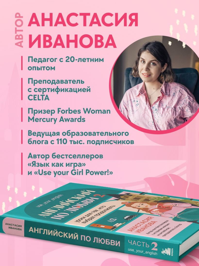 Пособие Иванова А.Е.: Английский по любви 2. Уроки для тех, кто выбрал продолжать купить,NaN