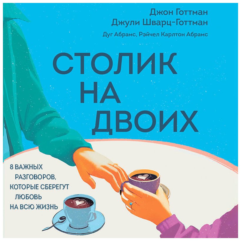 Книга Готтман Дж., Шварц-Готтман Дж., Абрамс Д., Абрамс Р. К.: Столик на двоих. 8 важных разговоров, которые сберегут любовь на всю жизнь купить,NaN
