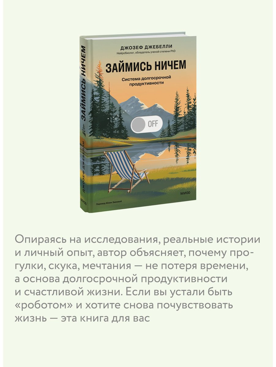 Книга Джебелли Дж.: Займись ничем: система долгосрочной продуктивности купить,NaN