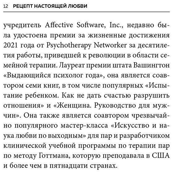 Книга Готтман Дж., Шварц-Готтман Дж.: Рецепт настоящей любви. 7 шагов к теплу и взаимопониманию в отношениях купить,NaN