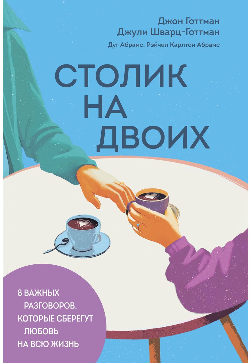 Книга Готтман Дж., Шварц-Готтман Дж., Абрамс Д., Абрамс Р. К.: Столик на двоих. 8 важных разговоров, которые сберегут любовь на всю жизнь купить,NaN