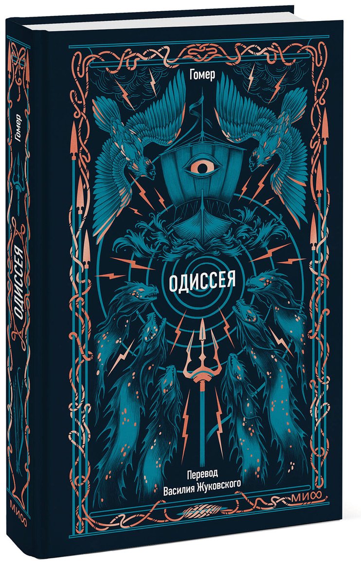 Книга Гомер: Одиссея купить,NaN