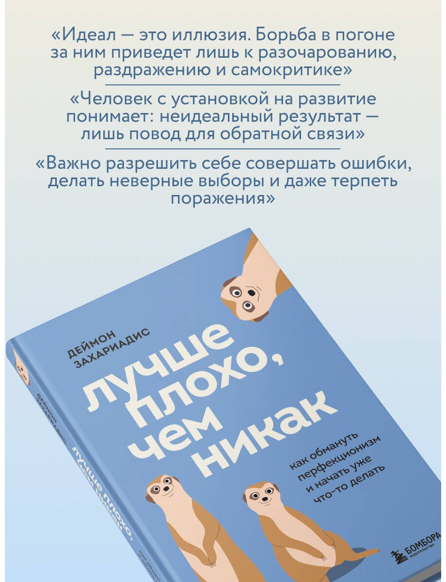 Книга Захариадис Д.: Лучше плохо, чем никак. Как обмануть перфекционизм и начать уже что-то делать купить,NaN