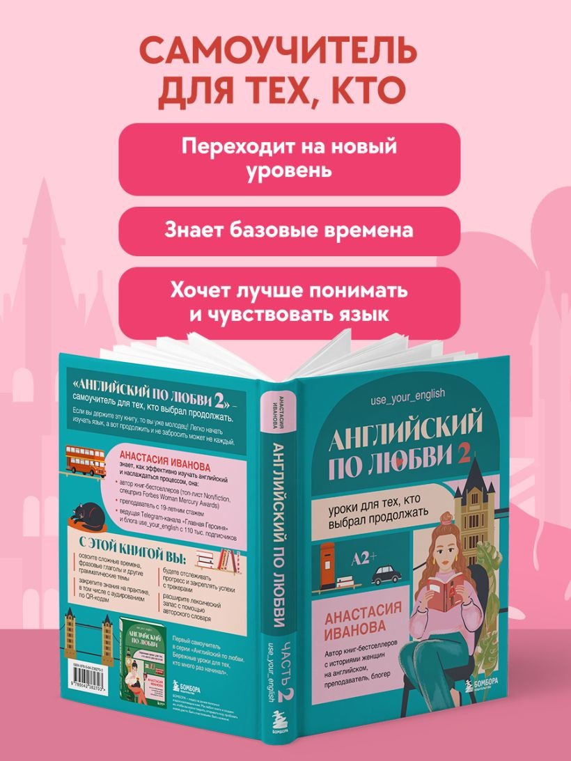 Пособие Иванова А.Е.: Английский по любви 2. Уроки для тех, кто выбрал продолжать купить,NaN