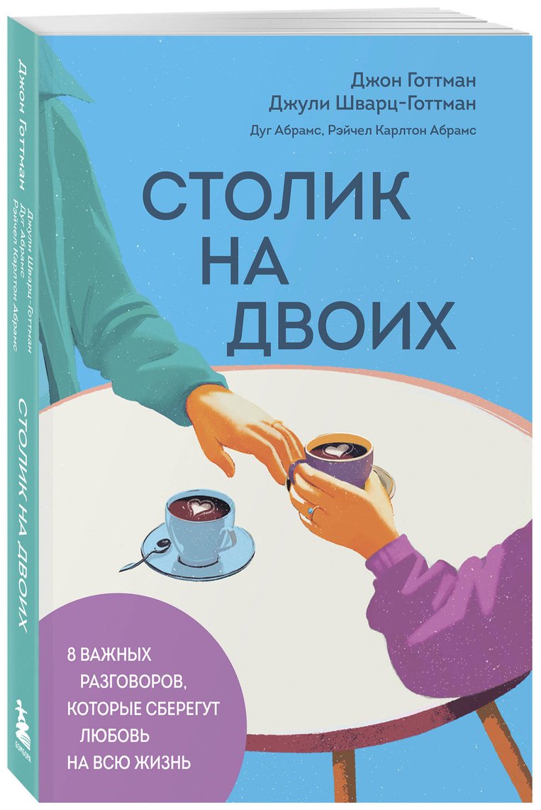 Книга Готтман Дж., Шварц-Готтман Дж., Абрамс Д., Абрамс Р. К.: Столик на двоих. 8 важных разговоров, которые сберегут любовь на всю жизнь купить,NaN