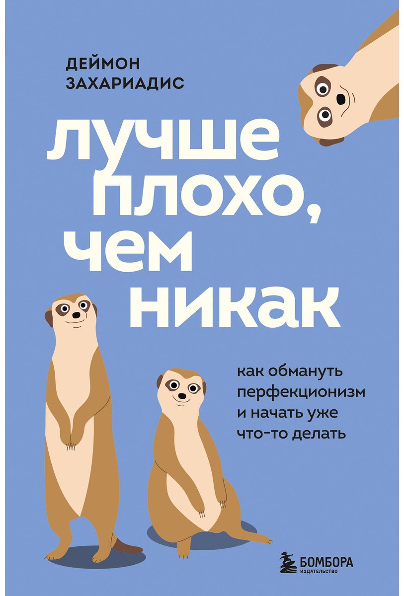 Книга Захариадис Д.: Лучше плохо, чем никак. Как обмануть перфекционизм и начать уже что-то делать купить,NaN