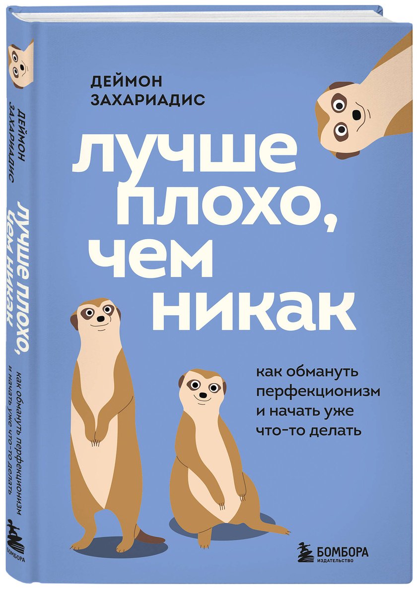 Книга Захариадис Д.: Лучше плохо, чем никак. Как обмануть перфекционизм и начать уже что-то делать купить,NaN