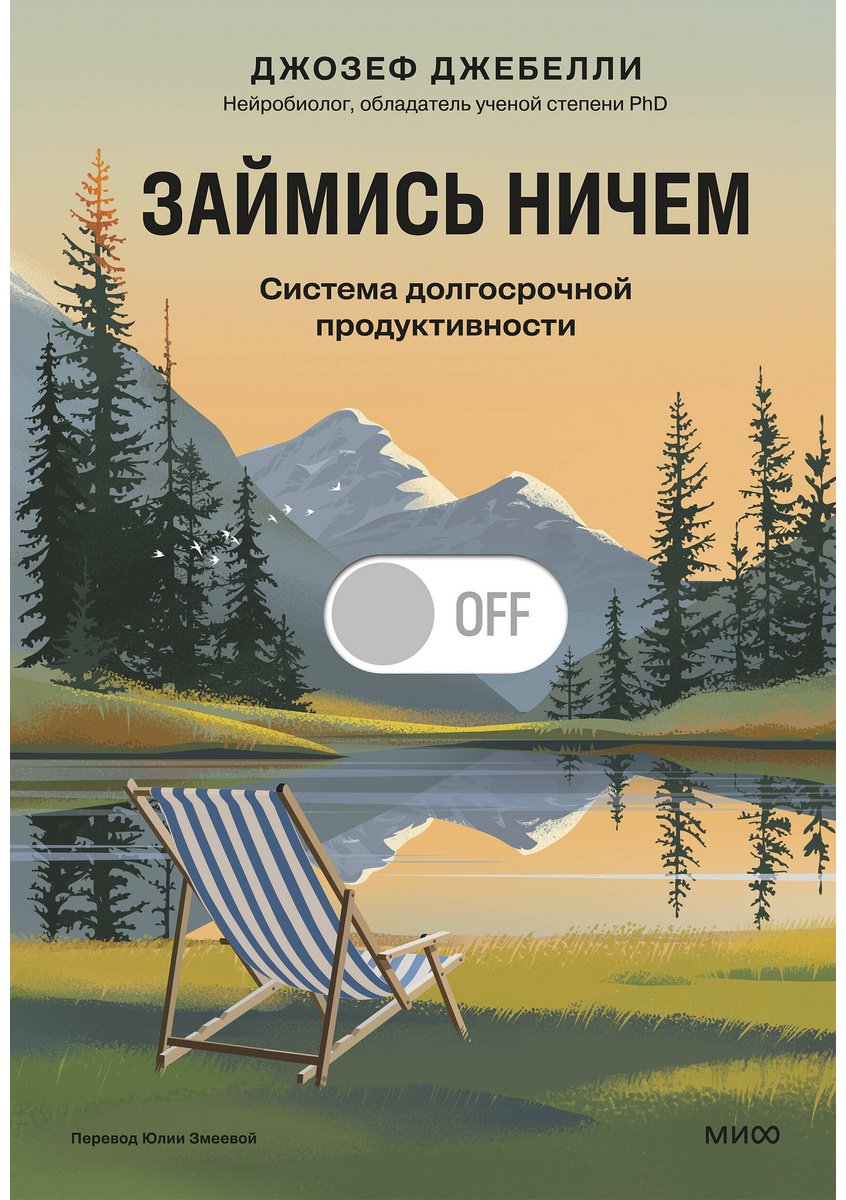 Книга Джебелли Дж.: Займись ничем: система долгосрочной продуктивности купить,NaN