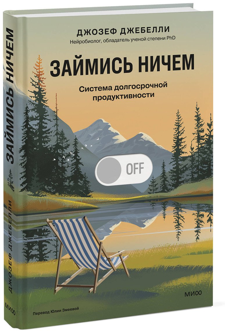 Книга Джебелли Дж.: Займись ничем: система долгосрочной продуктивности купить,NaN