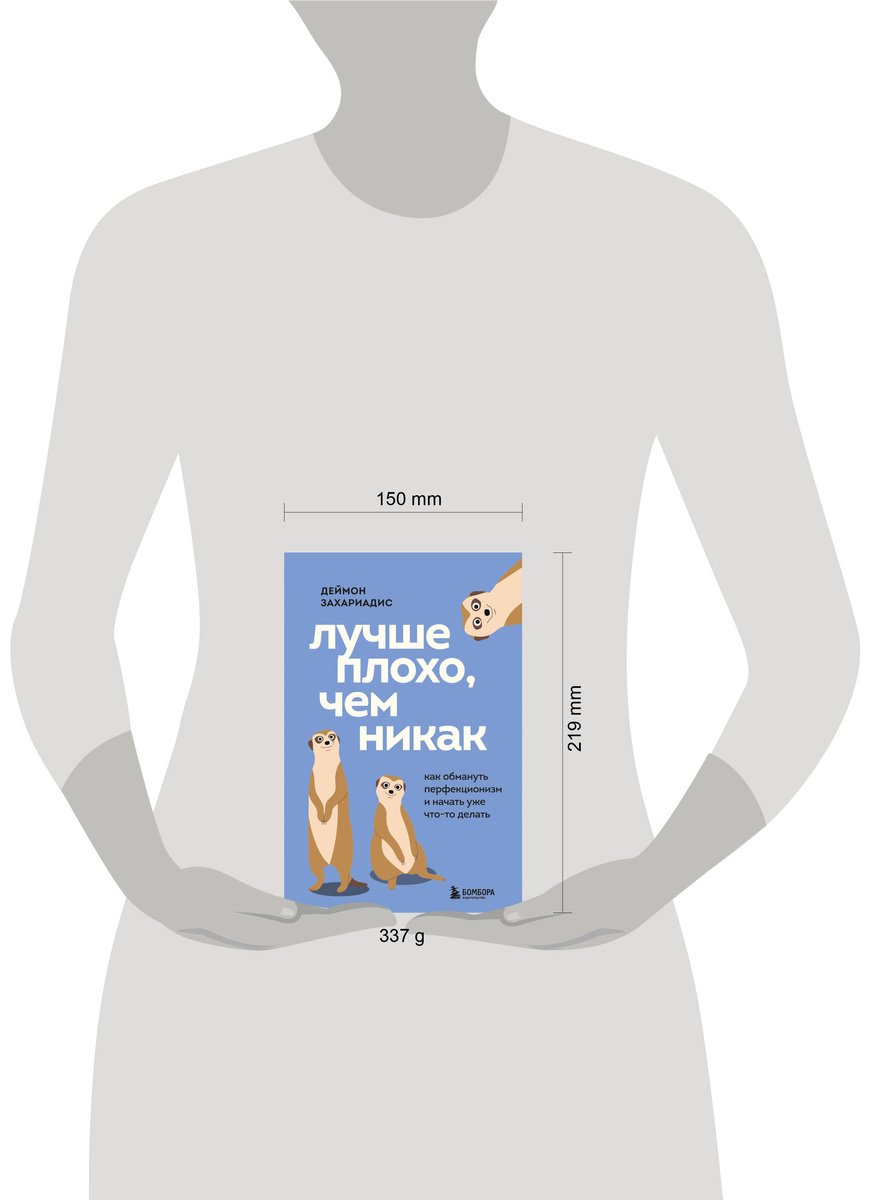 Книга Захариадис Д.: Лучше плохо, чем никак. Как обмануть перфекционизм и начать уже что-то делать купить,NaN