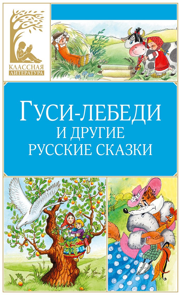 Книга Без автора: Гуси-лебеди и другие русские сказки купить,NaN